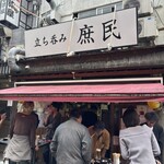 立ち呑み 庶民 - 