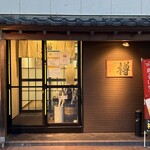 すし居酒屋 樽 - 外観