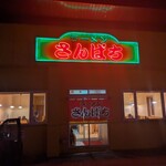 ラーメンさんぱち - 