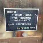 キッチン南海 - 営業時間