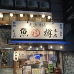 大漁酒場 魚樽本店 - 