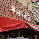 キッチン南海 - 外観