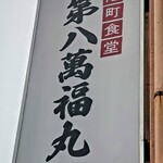 第八萬福丸 - 店舗看板(&トンビ)。