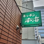 キッチン南海 - 外観