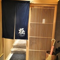 THE SUSHI GINZA 極 - 