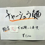 らーめん梶原 - 壁貼りメニュー