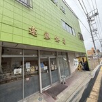 エンドー餅店 - 