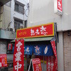 想夫恋 あけぼの店
