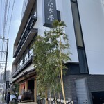 博多名代 吉塚うなぎ屋 - 