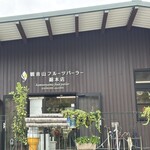 観音山フルーツガーデン - 