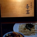 中華そば 喜富 - 