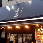 中華そば 喜富 - 