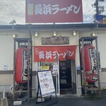 長浜ラーメン一番 - 