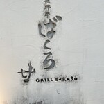 飛騨牛グリルばくろ - 