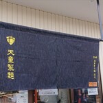 天童製麺 - 2回目の訪問♪