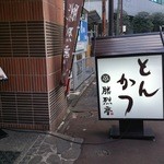 勝烈亭 - 玄関です