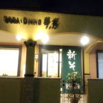 Soba Dining 蕎花 - 外観