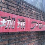 珈琲アロー - アローだけに矢印