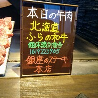 銀座のステーキ 銀座本店 - 本日の牛肉
