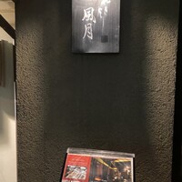 やきとり 風月 名古屋本店 - 