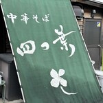 中華そば 四つ葉 - 