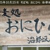 そば処 おにひら 治部坂店