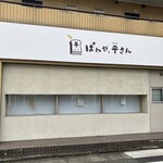 ぱんや、平さん - 