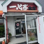 長浜ラーメン 一心亭 本店 - 