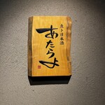 魚ト日本酒あたらよ - 