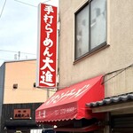 手打らーめん 大進 - 