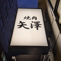 焼肉 矢澤 東京 - 