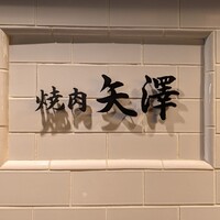 焼肉 矢澤 東京 - 