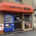 台湾小吃店 慶龍 - 