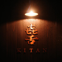 焼肉㐂舌 南船場 - 