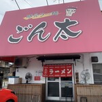 豚骨ラー麺 ごん太 - 外観