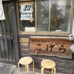 手打ちうどん こげら - 外観②