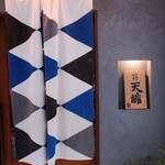 サカナのめしや 天端 - 