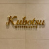 リストランテKubotsu