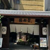 博多料亭 稚加榮 - 