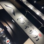 旨唐揚げと居酒メシ ミライザカ - 