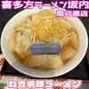 喜多方ラーメン坂内 南行徳店