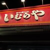 いむらや 権堂店