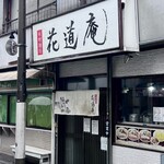 味噌麺処 花道庵 - 