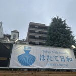 Tokyo Style Noodle ほたて日和 - 秋葉原の有名店で完全予約制でハードル高い。