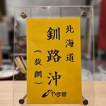 鮨処 暁 -akatsuki- - 本日のマグロ