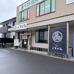 麺匠 くすがみ - 