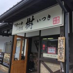 ステーキハウス 樹 和気本店 - 
