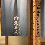 めしや 魚界人 - 