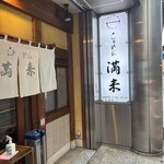 らぁめん 満来 - 