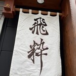 らーめん飛粋 - 